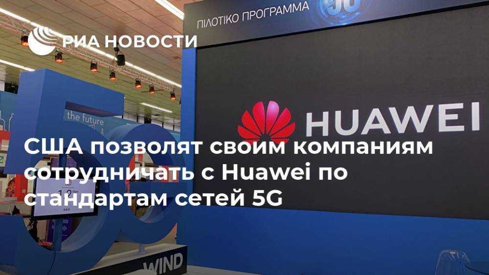 За последние несколько месяцев многие компании получили лицензию чтобы продолжить сотрудничество с компанией Huawei Напомним что правительство США обязало всех