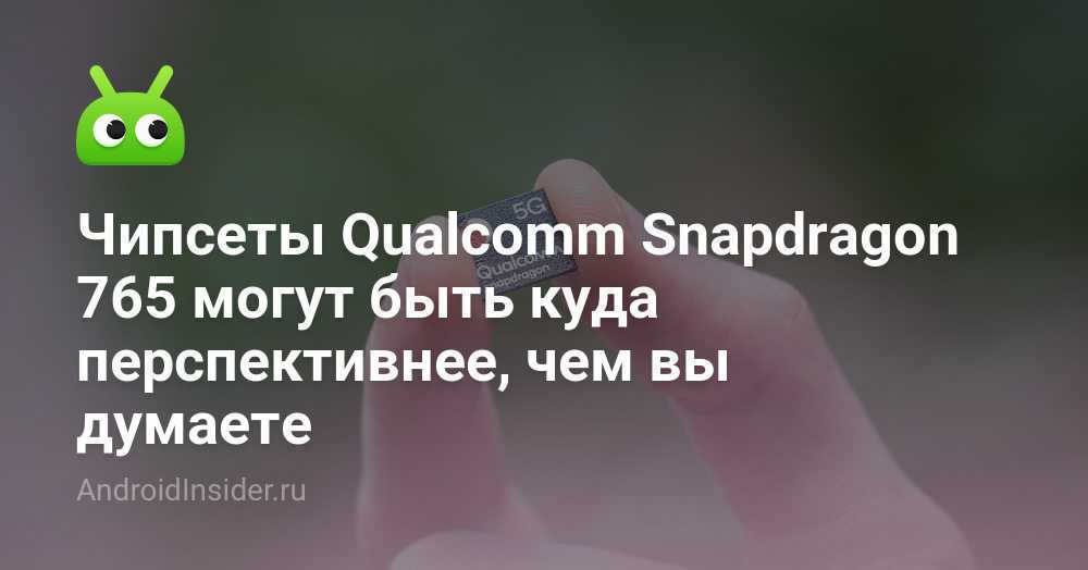 Qualcomm уже могла начать производить snapdragon 875. когда ждать?