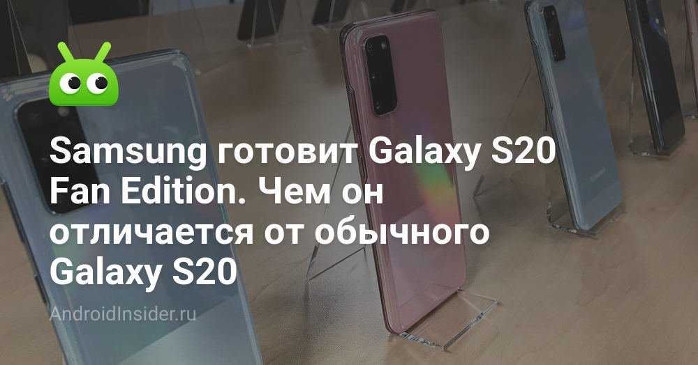 Издание Pricebaba порадовало целевую аудиторию новыми CAD-изображениями новой версии смартфона Fun Edition для Samsung Galaxy S20 В Интернете уже можно обнаружить
