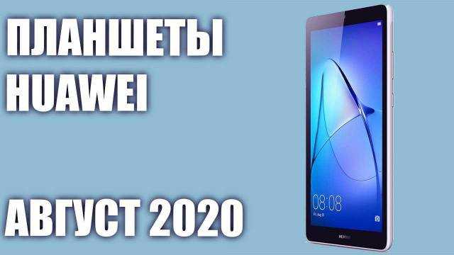 Топ-10 планшетов huawei в 2020 году