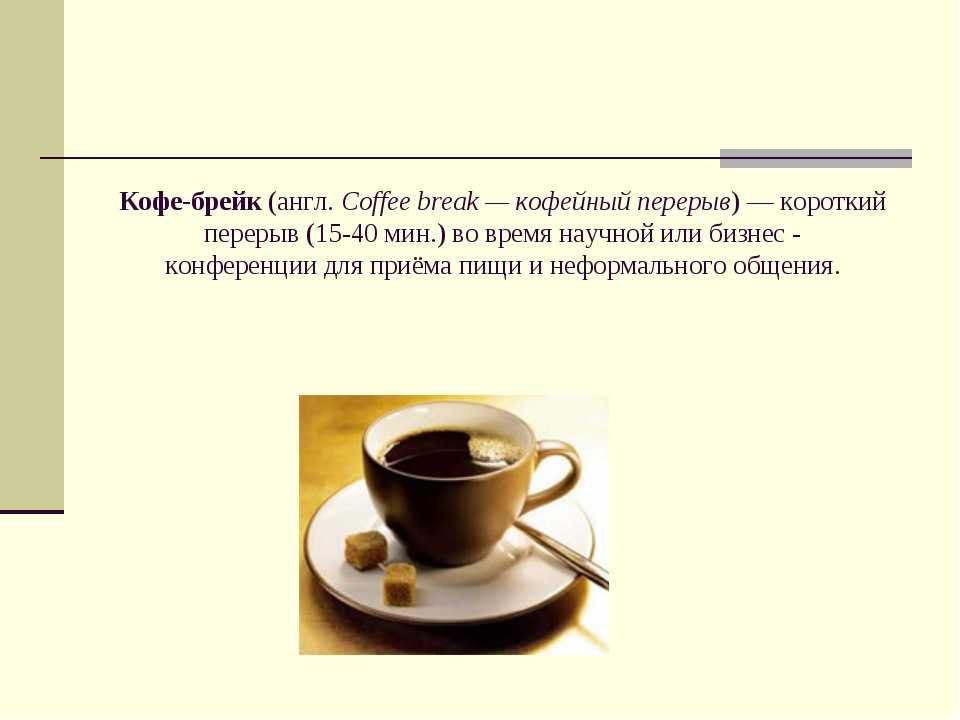 Что такое кофе брейк простыми. Кофе пауза. Кофе брейк для презентации. Перерыв на кофе брейк. Пауза кофе брейк.