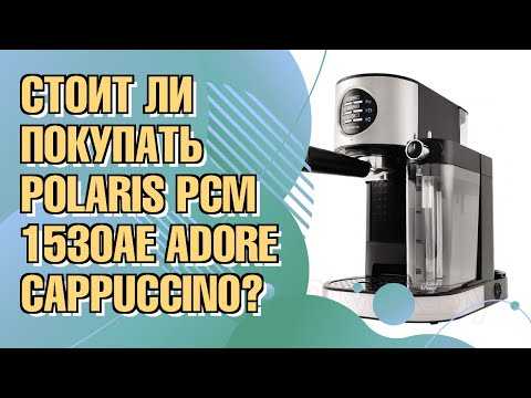 В продажу поступила новая рожковая кофеварка PCM 1535E Adore Cappuccino от компании Polaris – международный производитель бытовой техники действующий в России с 1998