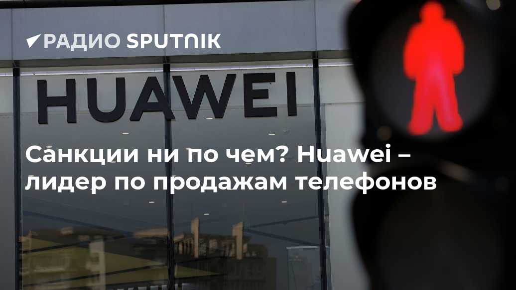 Начало конца huawei. компания ждет обвала в продажах смартфонов - cnews