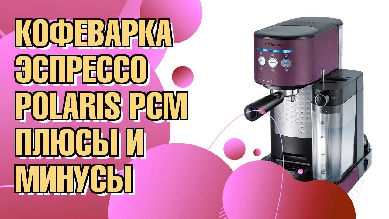 Кофеварка polaris pcm 1535e adore cappuccino