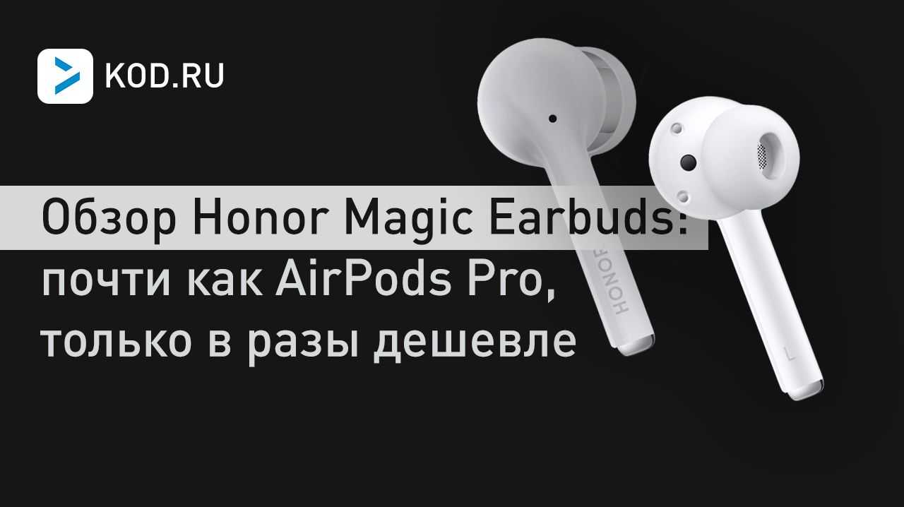 Обзор honor magic earbuds — сочные наушники с активным шумоподавлением - super g