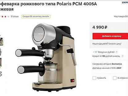 В продажу поступила новая рожковая кофеварка PCM 1535E Adore Cappuccino от компании Polaris – международный производитель бытовой техники действующий в России с 1998