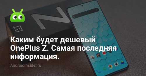 Самый мощный смартфон и первые часы oneplus: итоги недели - androidinsider.ru