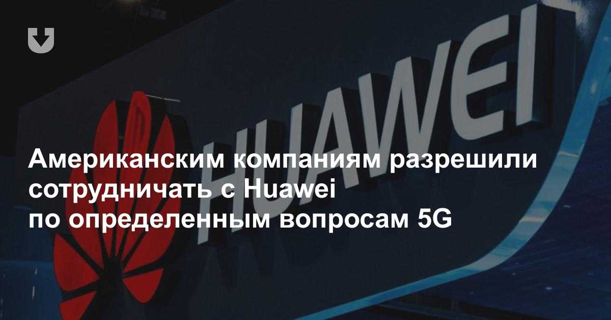 Huawei продает honor в угоду сша - cnews