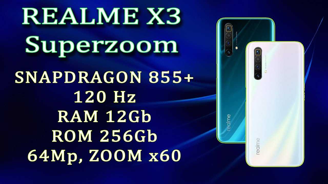 Смартфон realme x3 superzoom – дата выхода, обзор