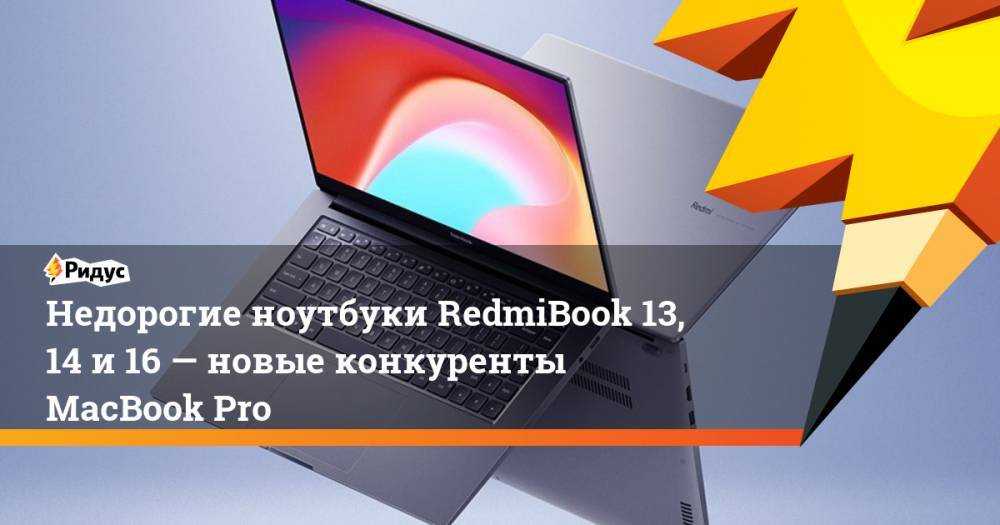 Новые redmibook 13, 14s и 16 с amd ryzen 5 - gizchina.it