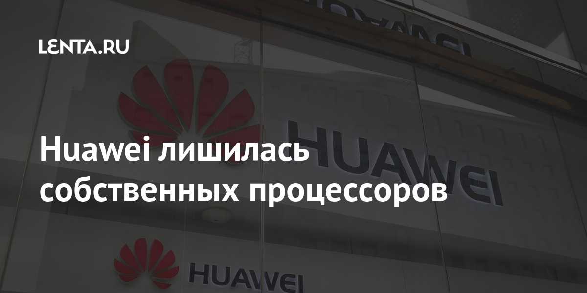 Спасение для huawei под санкциями сша: компания сможет собирать смартфоны на чипах qualcomm - cnews