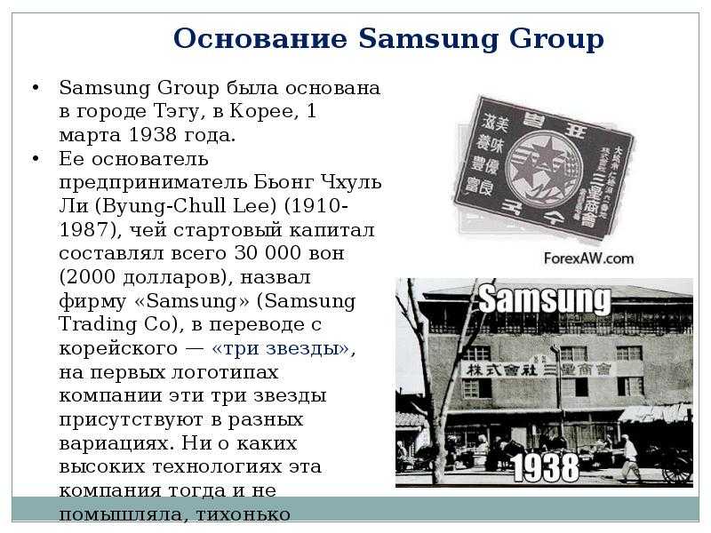 История возникновения организаций. Основание компании Samsung. Компания самсунг в 1938 году. История создания самсунг. Компания Samsung история.
