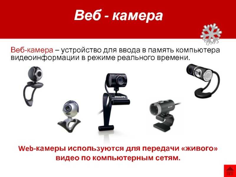 Прочитайте в статье информацию на счет правильного выбора веб камеры для ПК Обратите внимание на основные нюансы покупки
