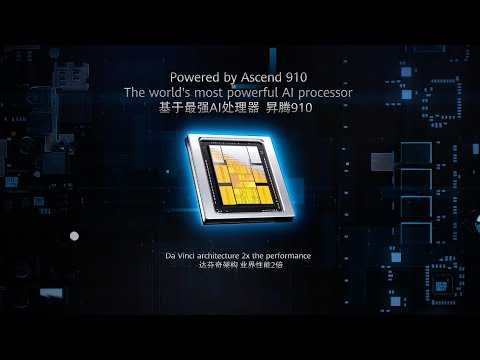 Китайская компания Huawei провела долгожданную презентацию продуктов в сфере ИИ-технологий а также машинного обучения Первым является серверный чип Ascend 910