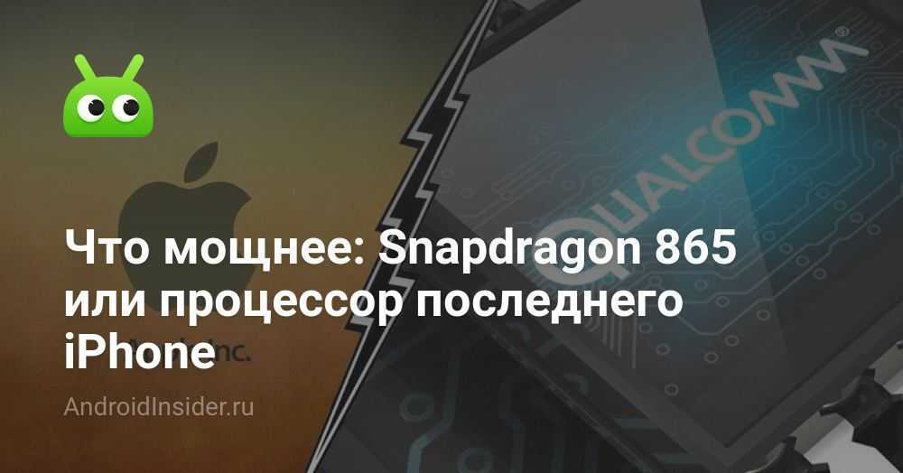 Уже несколько месяцев обсуждаются возможные параметры нового процессора Snapdragon 865 от Qualcomm Более того некоторые производители смартфонов уже намекнули какие