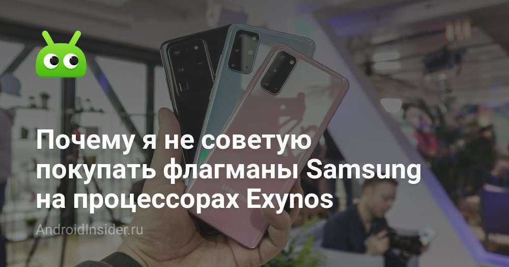 Samsung не видит, проблем в своих процессорах exynos. они слепые? - androidinsider.ru