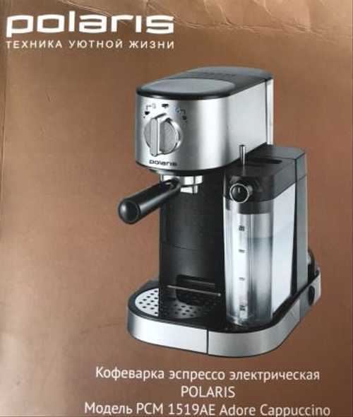 Еще одна рожковая кофеварка с автоматическим капучинатором – polaris pcm 1535e adore cappuccino от эксперта