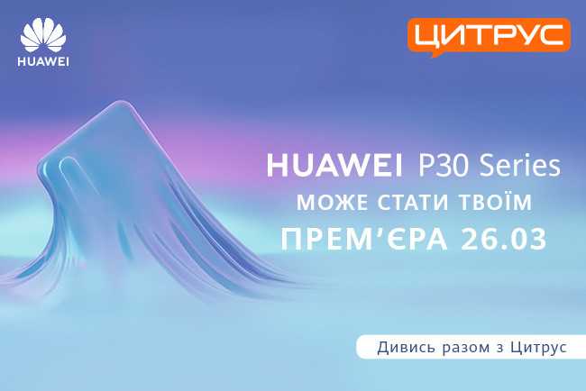 Huawei p30 и p30 pro: чтобы зацементировать успех... / мобильные устройства / новости фототехники