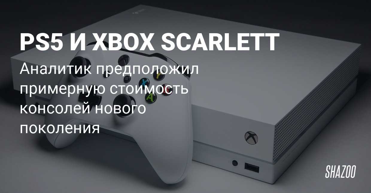 Playstation 5 против xbox scarlett: всё, что мы знаем о новом поколении консолей 