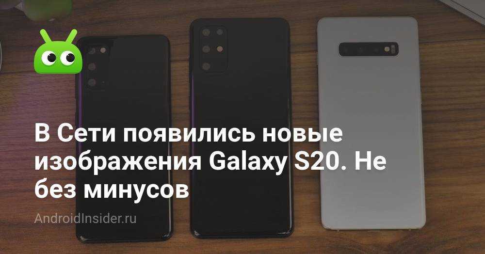Почему мне жалко денег на galaxy s20 и не жалко на iphone - androidinsider.ru
