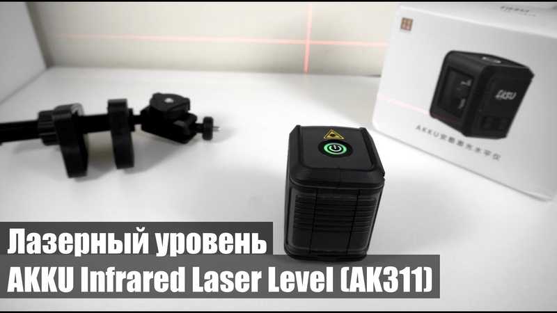 Компания Xiaomi выпустила новый лазерный уровень стоимость которой составляет всего 29 долларов Речь идет о модели под названием AKKU Infrared Laser Level и это