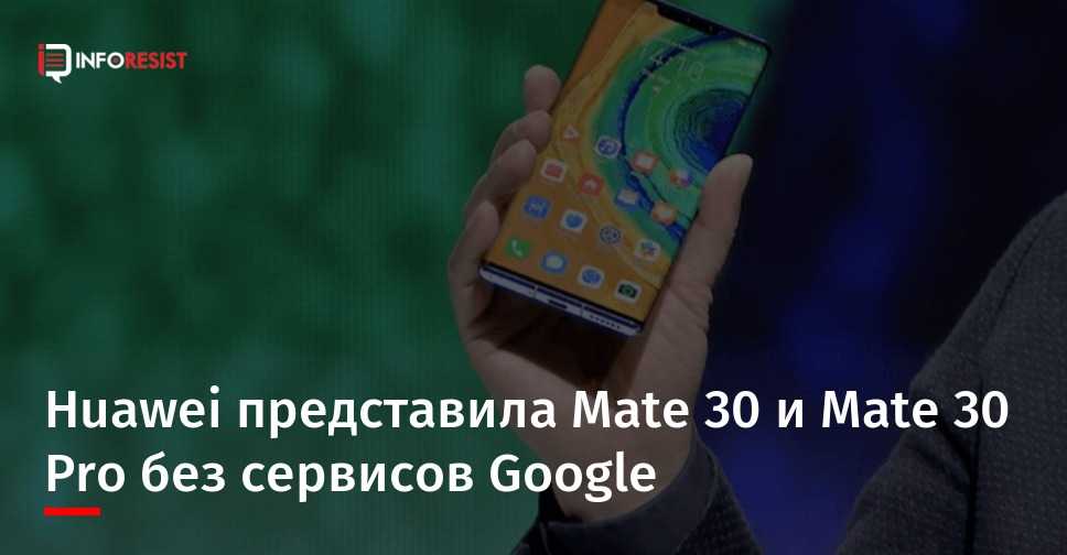 Huawei представила флагман mate 30 без сервисов google - androidinsider.ru