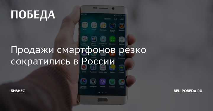 Немного за 30: в россии установлен рекорд по продажам смартфонов | статьи | известия