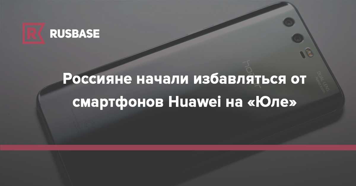 Люди знают, что huawei под санкциями? почему продолжают покупать ее телефоны? - androidinsider.ru